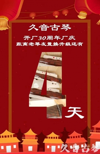 昭通市“有一种乐器，带着时间的气息，又宝光如新。有如大音希声，蕴含着独与自然天地往来的精神！” 3月，久音30周年开厂季！老琴友置换升级活动马上开始！倒计时4天！